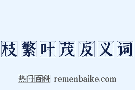 枝繁叶茂反义词是什么意思的图片